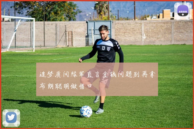 追梦质问绿军直言金钱问题别再拿布朗聪明做借口