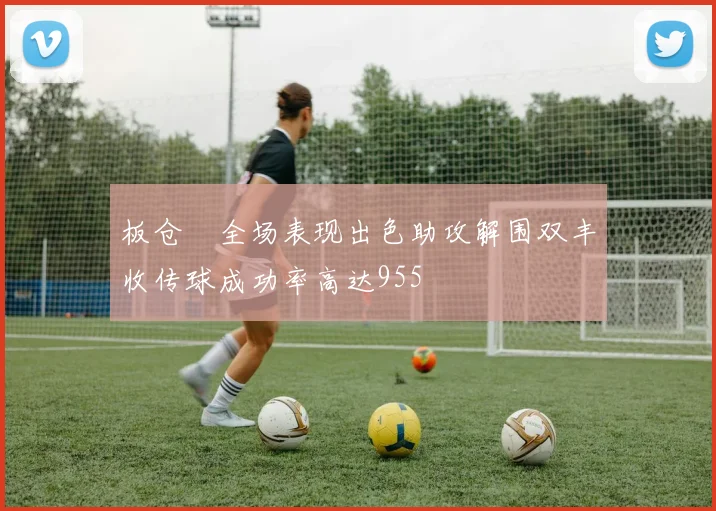 板仓滉全场表现出色助攻解围双丰收传球成功率高达955