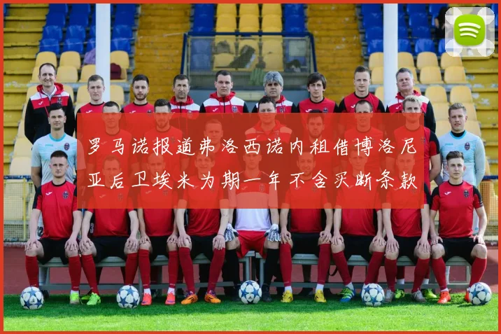 罗马诺报道弗洛西诺内租借博洛尼亚后卫埃米为期一年不含买断条款