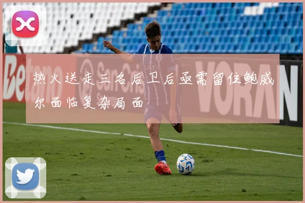 热火送走三名后卫后亟需留住鲍威尔面临复杂局面