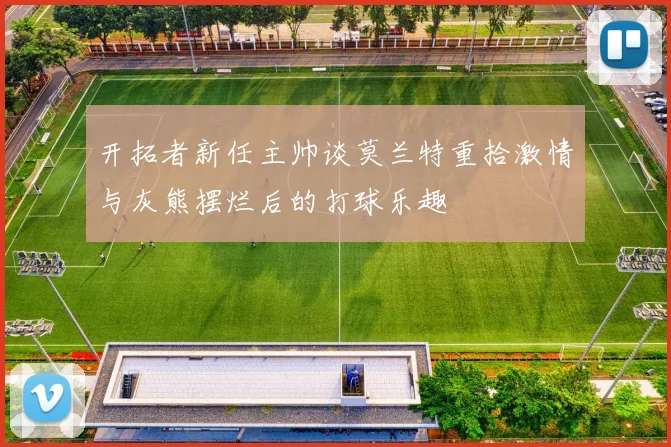 开拓者新任主帅谈莫兰特重拾激情与灰熊摆烂后的打球乐趣