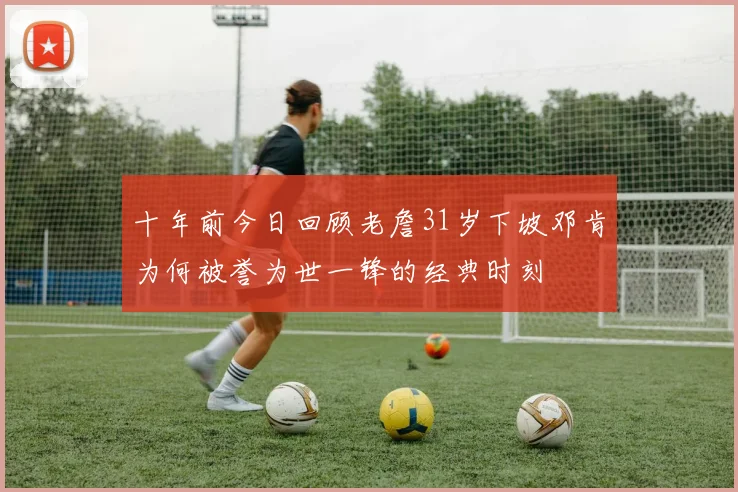 十年前今日回顾老詹31岁下坡邓肯为何被誉为世一锋的经典时刻